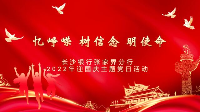 长沙银行张家界分行“忆峥嵘,树信念,明使命”2022年迎国庆主题党日活动