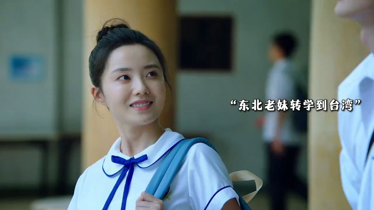台湾校霸爱上东北老妹，谁能不臣服在东北女生的霸气之下呢！_高清1080P在线观看平台_腾讯视频