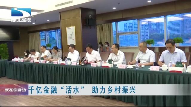 千亿金融“活水” 助力乡村振兴