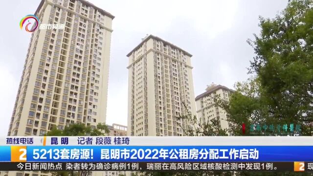 5213套房源!昆明市2022年公租房分配工作启动