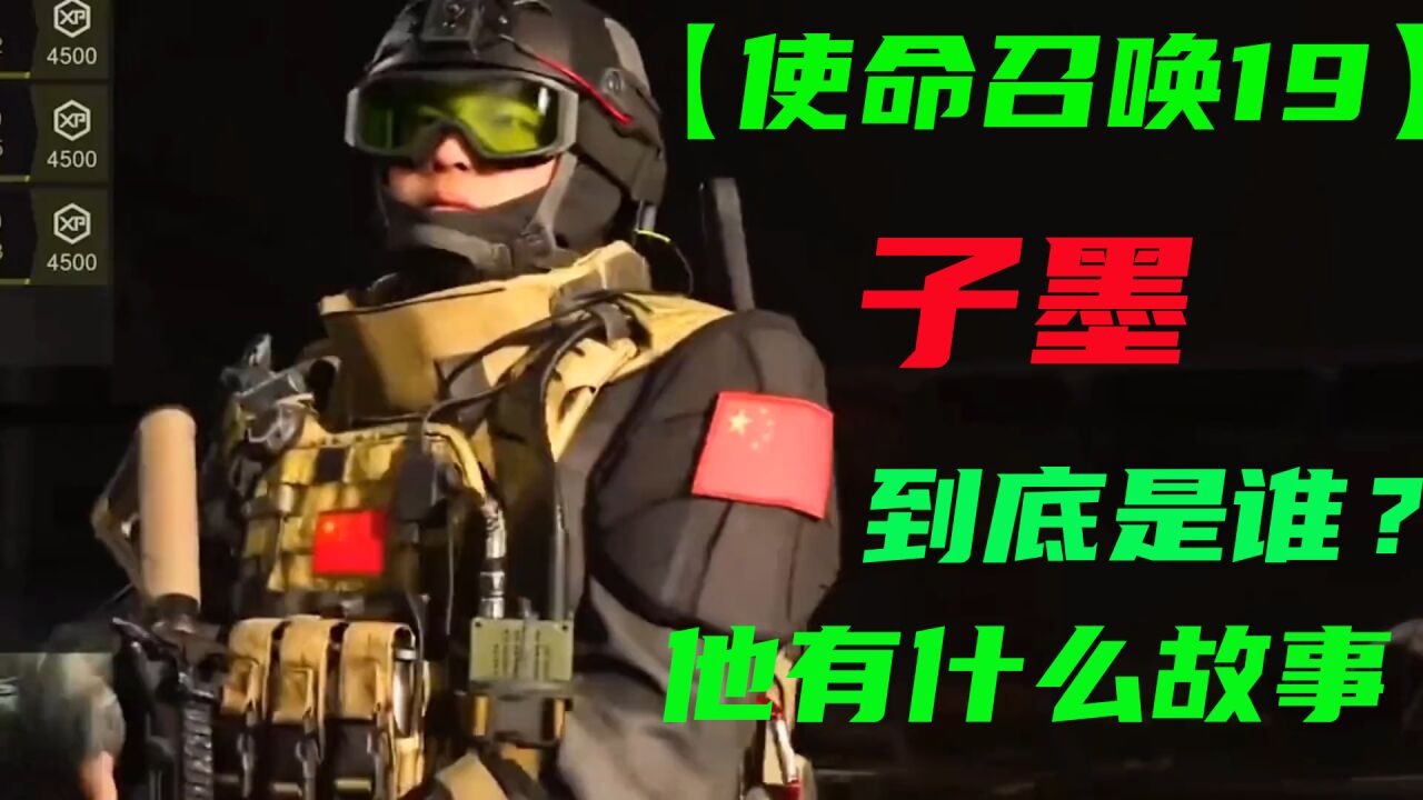 【使命召唤19】子墨身上到底有着怎样的故事?_高清1080P在线观看平台_腾讯视频