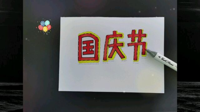 国庆节手抄报字体涂鸦,与国同庆,祝祖国母亲节日快乐!