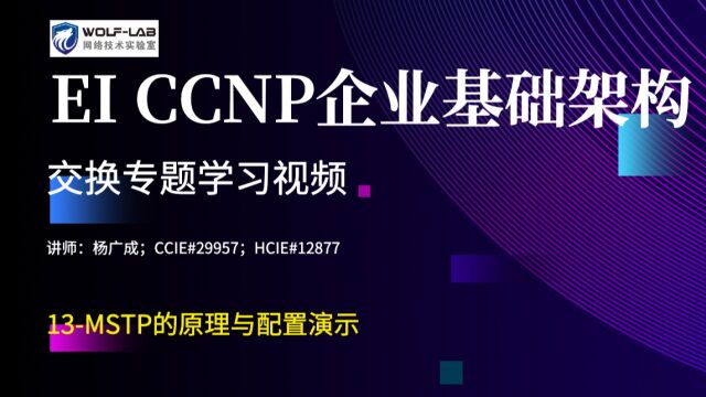 CCNP考试交换专题课13MSTP的原理与配置演示