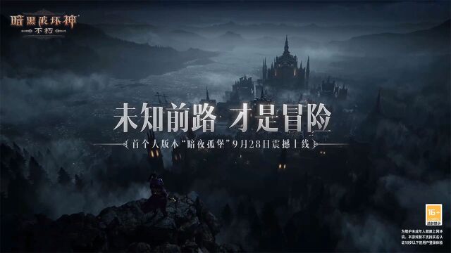 《暗黑破坏神:不朽》暗夜孤堡大版本9月28日上线