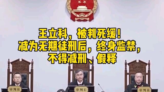 王立科,被判死缓!减为无期徒刑后,终身监禁,不得减刑、假释