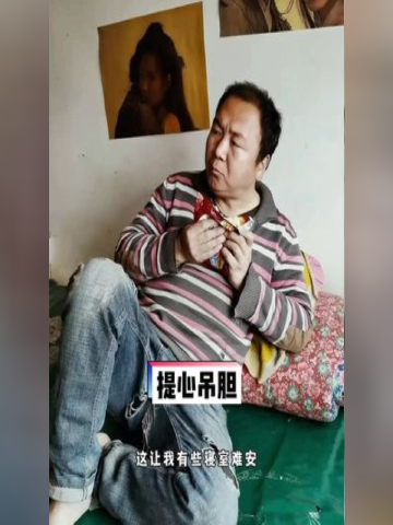每天提心吊胆的.
