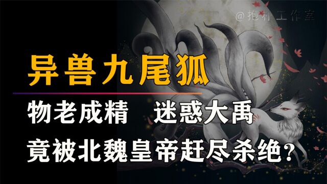 《山海经》异兽九尾狐:与大禹生下启,在北魏年间被赶尽杀绝!