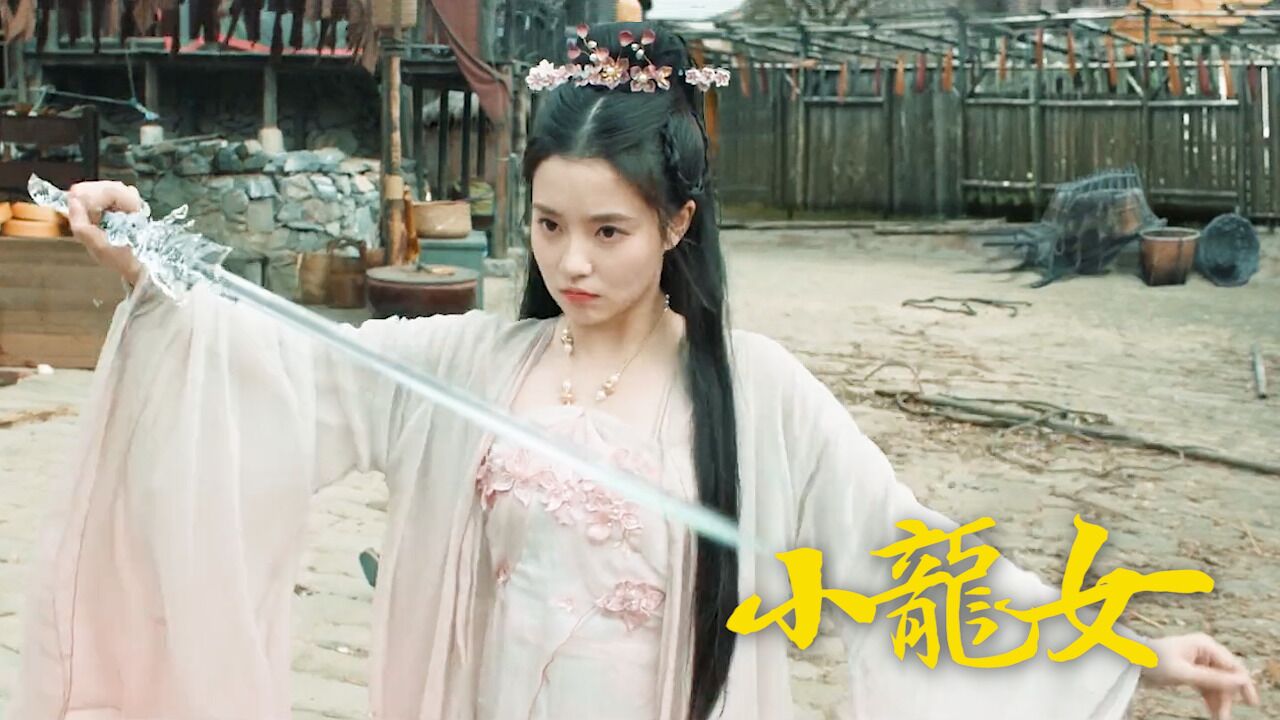 《小龙女》张楚寒VS张荻,双龙姐妹花斗法渡情劫!_腾讯视频