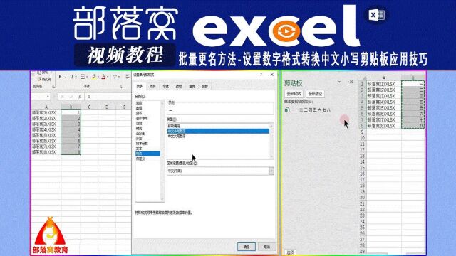 excel批量更名方法视频:设置数字格式转换中文小写剪贴板应用技巧