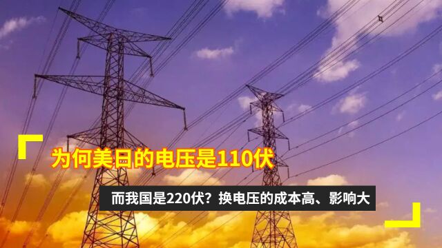 为何美日的电压是110伏,而我国是220伏?换电压的成本高、影响大