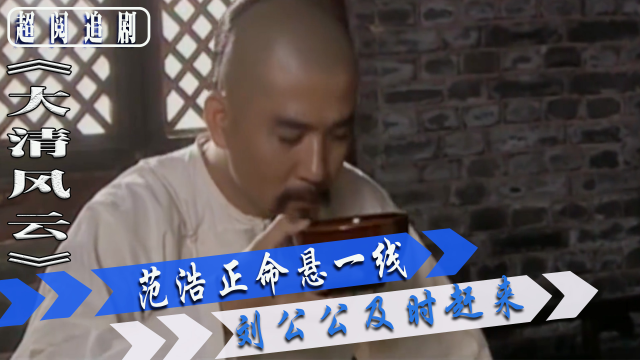 大清风云38:刘公公晚到一步,范浩正就饮恨西北了_腾讯视频