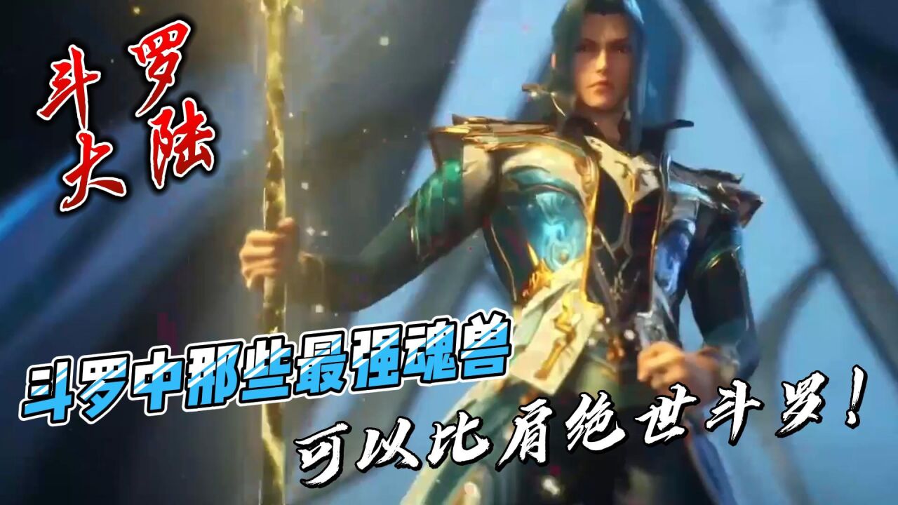 斗罗大陆：斗罗中那些最强魂兽，可以比肩绝世斗罗！_高清1080P在线观看平台_腾讯视频