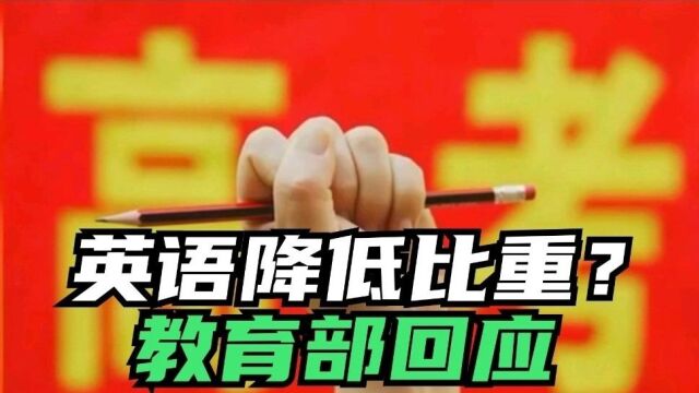 英语降低教学比重和中高考分数?教育部正面回应!