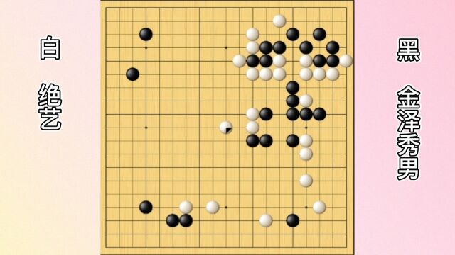 绝艺围棋实战回顾,人工智能沉稳,厚实,算路精妙,人类无法超越.