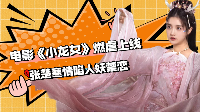电影《小龙女》燃虐上线,张楚寒情陷人妖禁恋,难解爱之迷题
