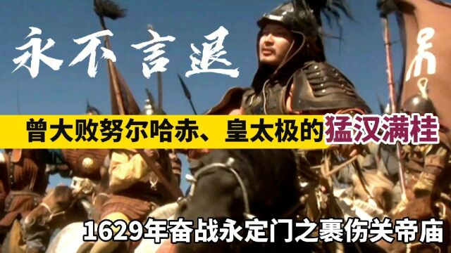 永不言退,曾大败努尔哈赤、皇太极的猛汉满桂,1629年奋战永定门之裹伤关帝庙