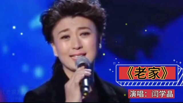 闫学晶原唱歌曲一首《老家》,浓浓的思乡情,感人肺腑,太好听了