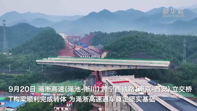 河南:渑淅高速跨宁西铁路立交桥2.1万吨T构梁转体成功