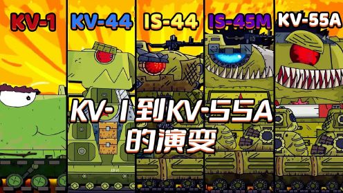 坦克世界动画：KV-1到KV-55A的演变