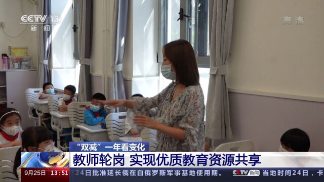 “双减”一年看变化 教师轮岗实现优质教育资源共享