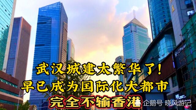 武汉不愧是基建狂魔!早已成为国际化大都市,完全不输北上广深