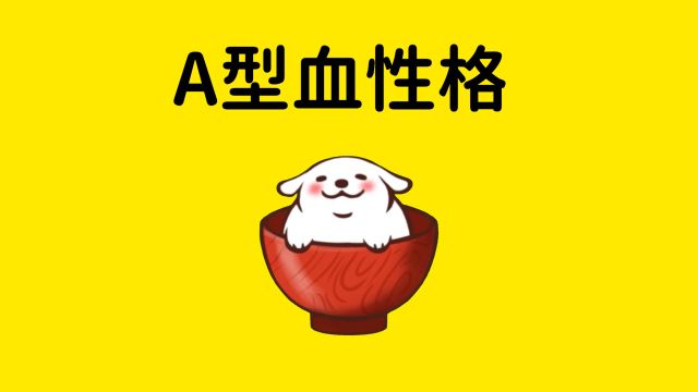 A型血的性格