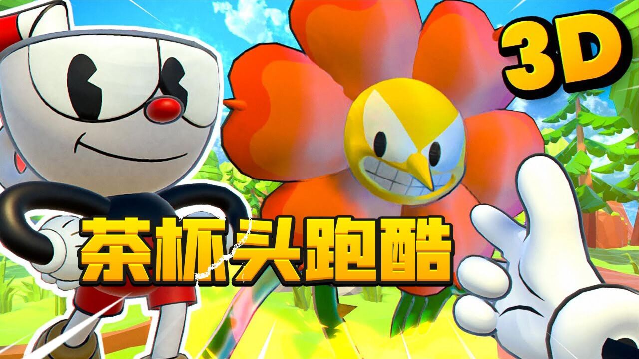 君扬兄:挑战3D版茶杯头跑酷!很难想象只有100mb大小!_腾讯视频