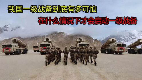 我国一级战备到底有多可怕，在什么情况下才会启动一级战备