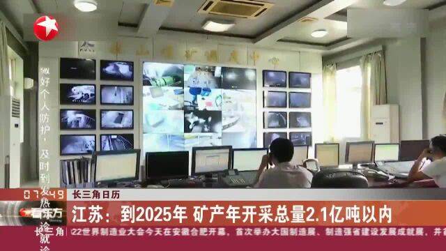 长三角日历 江苏:到2025年 矿产年开采总量2.1亿吨以内