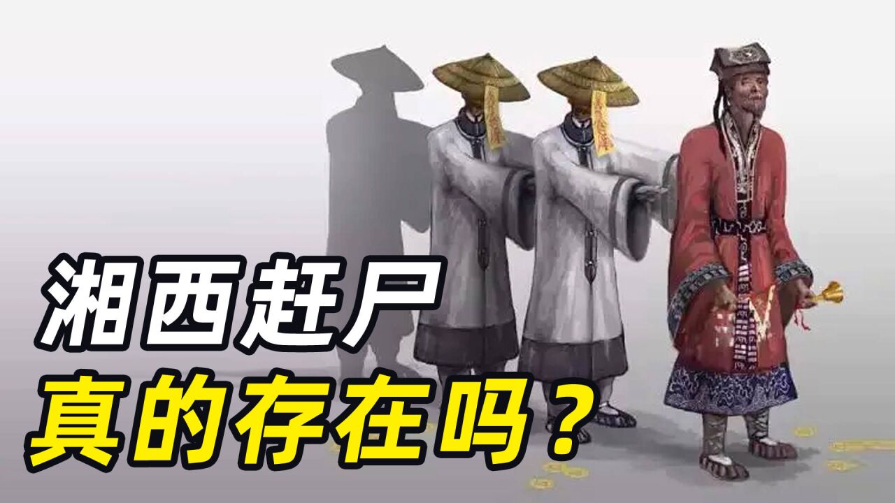 赶尸真的存在吗？湘西最后一位赶尸匠，亲自示范全过程！_高清1080P在线观看平台_腾讯视频