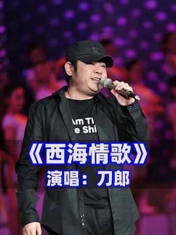 刀郎 深情演唱一首#西海情歌 唱的不赖旋律优美