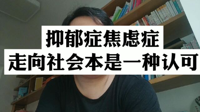 抑郁症焦虑症心理疾病的人慢慢的都要走向社会!