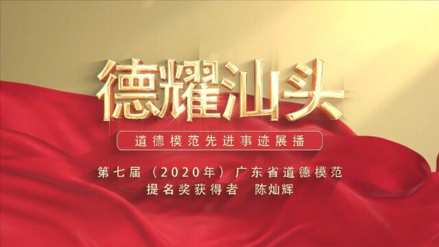 “德耀汕头”道德模范事迹展播第七届(2020年)广东省道德模范提名奖获得者陈灿辉