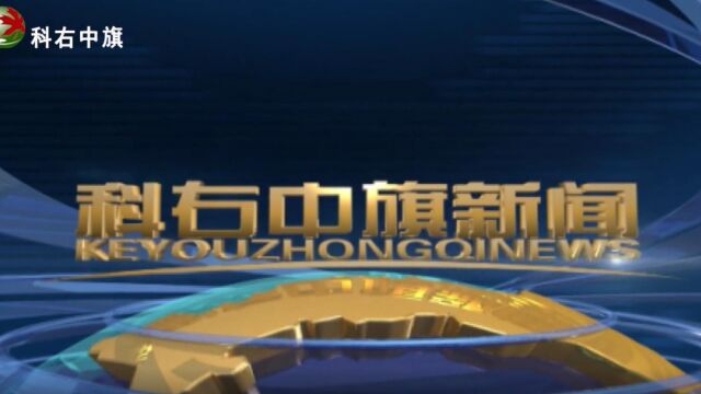 【科右中旗新闻一周要闻】9月24日