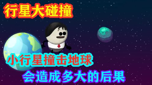 行星大碰撞，如果100米高的小行星撞击地球，会发生多大的灾难？