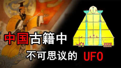 有关UFO最早的传说！中国多部古籍中，出现神奇飞行器！
