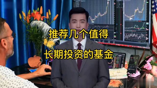 可以推荐几个值得长期投资的基金吗?