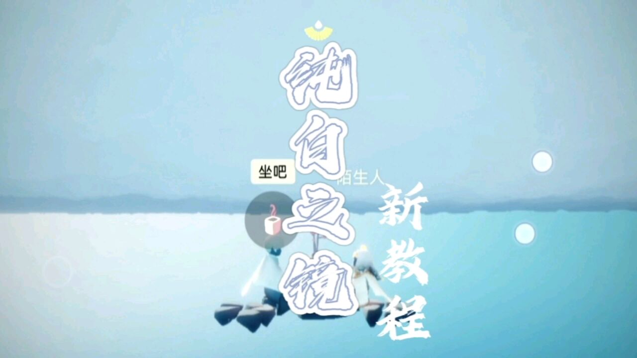 光遇绝美景点打卡教程三十一——纯白之境