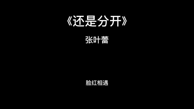 还是分开《还是分开》脸红相遇,眼红散场,为爱冲锋的勇士你赢了吗?