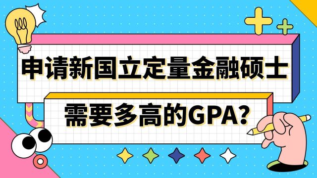 【新加坡留学】申请新加坡国立大学定量金融需要多高的GPA?