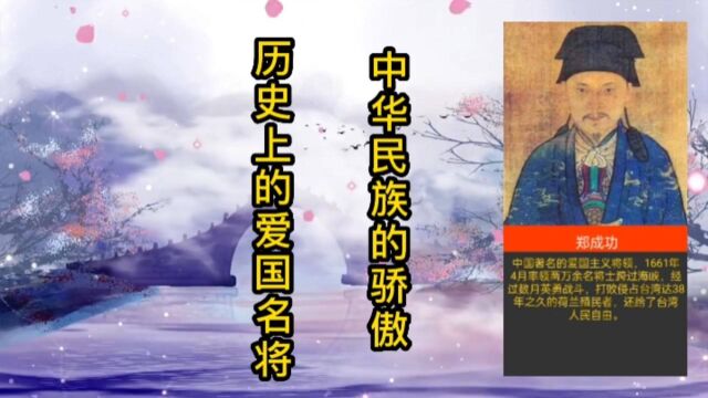 历史上的几位爱国名将,他们的事迹,彰显了中华儿女的爱国情怀