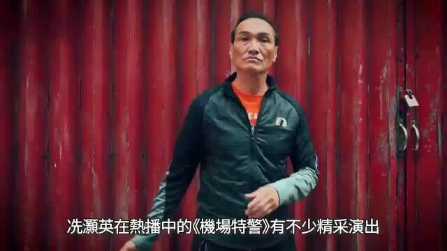 冼灏英:最难忘拍《我和僵尸有个约会》当时公司不看好这部剧