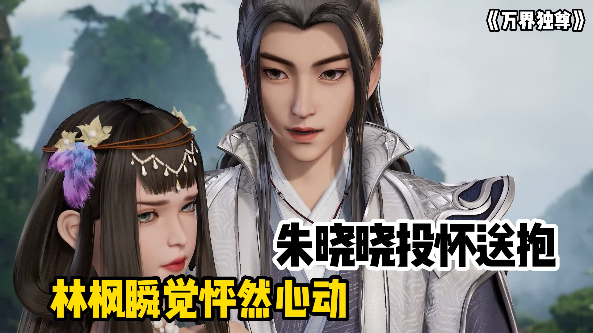 万界独尊:林枫与朱晓晓谈情说爱!妖兽:我不要面子吗?