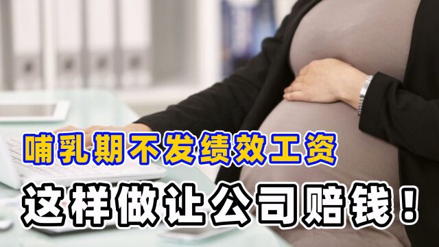 哺乳期公司不发绩效工资,不想被压榨?那就记住律师这3句话