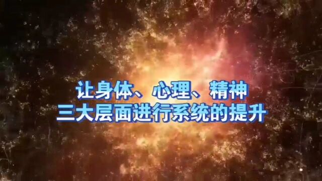 天机:如何让身体、心理、精神,三大层面系统的提升?道天机盗天机