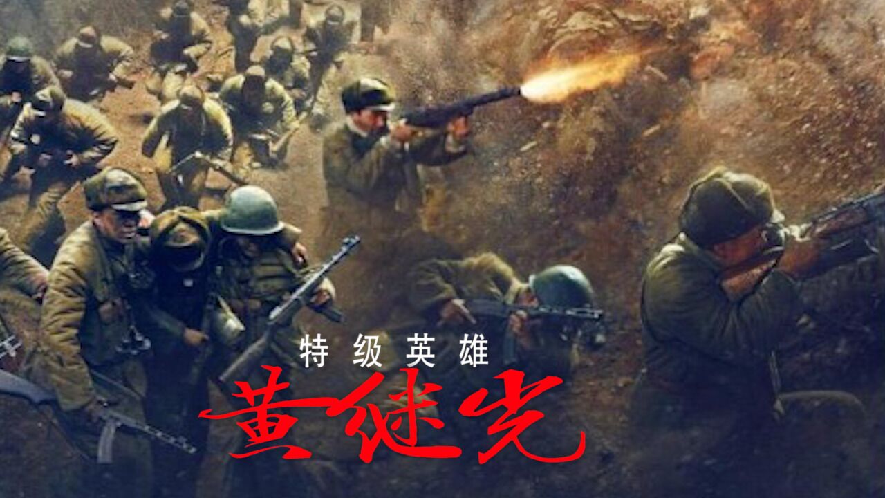 特级英雄黄继光:致敬抗美援朝英雄!_高清1080P在线观看平台_腾讯视频