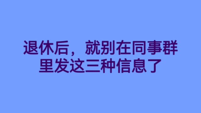 退休后,不在同事群里发的三种信息