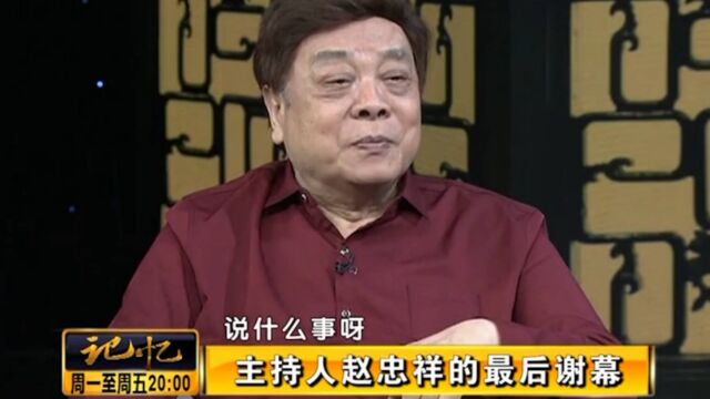 主持人赵忠祥透露,传唱至今的《难忘今宵》,竟是“赶”出来的