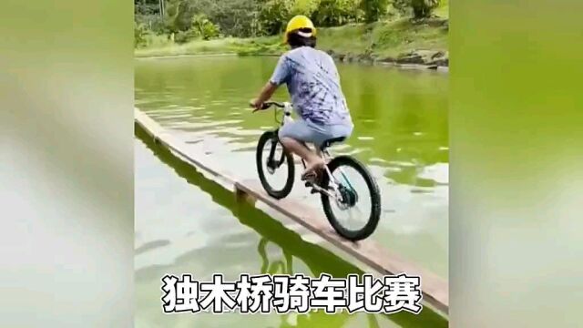 骑车过独木桥