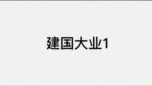 建国大业(第一集)爱党爱国爱人民